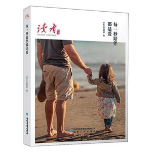 读者丛书:每一秒陪伴都是爱-技术教育社区