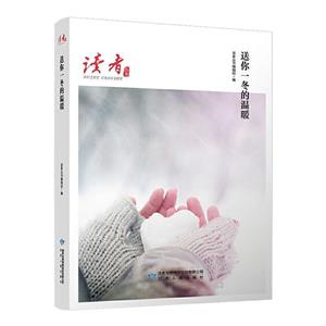 读者丛书:送你一冬的温暖-技术教育社区
