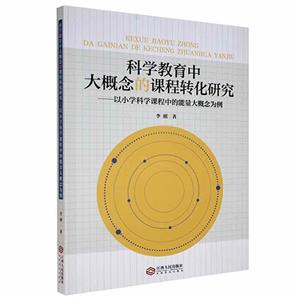 科学教育中大概念的课程转化研究:以小学科学课程中的能量大概念为例-技术教育社区