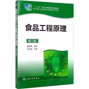食品工程原理(姜淑荣)(第三版)-技术教育社区