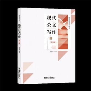 现代公文写作(第3版)-技术教育社区