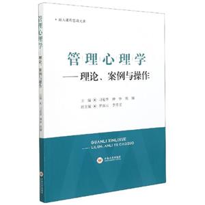 管理心理学——理论、案例与操作-技术教育社区