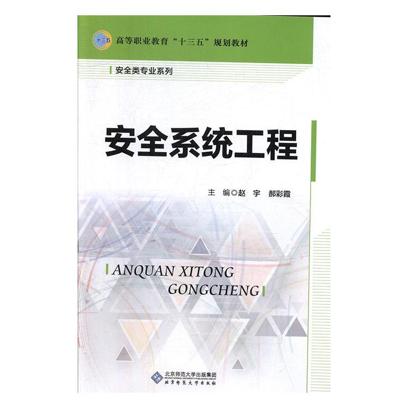 安全系统工程