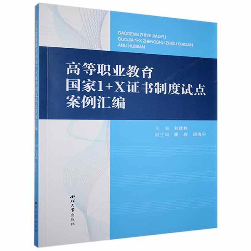 高等职业教育国家1+X证书制度试点案例汇编