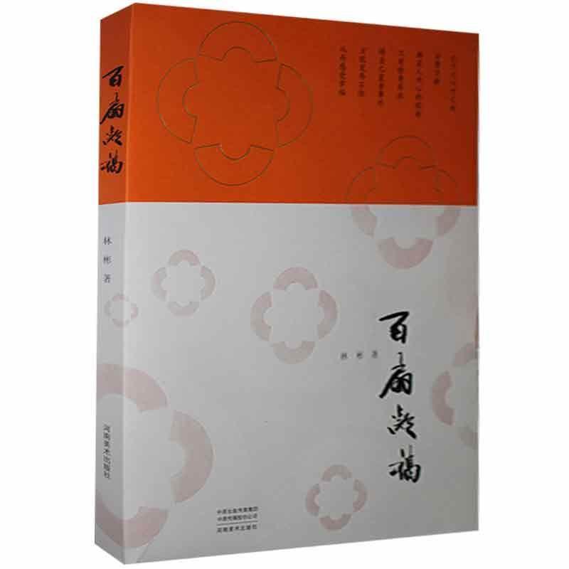 中国现代汉字法书作品集:百扇凝福