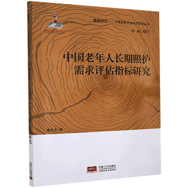 中国老年人长期照护需求评估指标研究