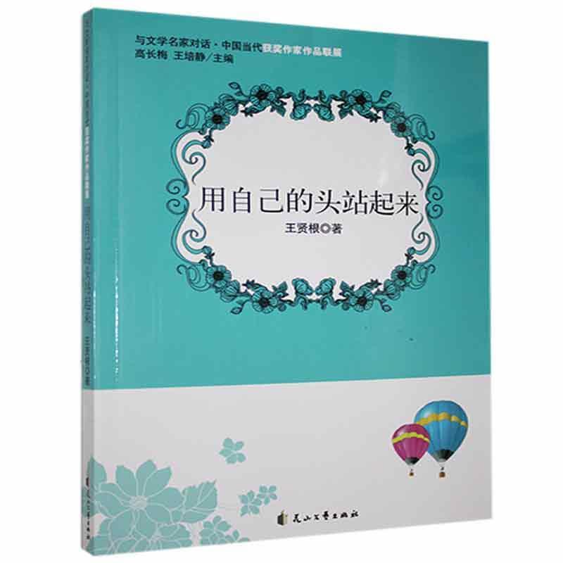 与文学名家对话·中国当代获奖作家作品联展:用自己的头站起来