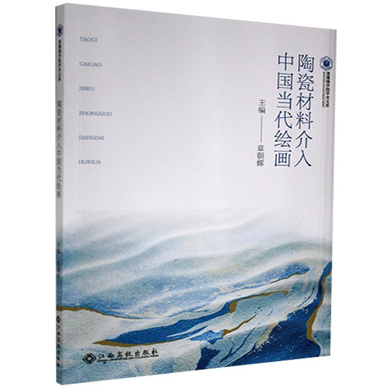 陶瓷材料介入中国当代绘画