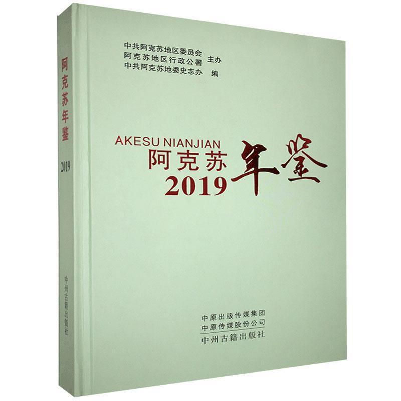 阿克苏年鉴2019