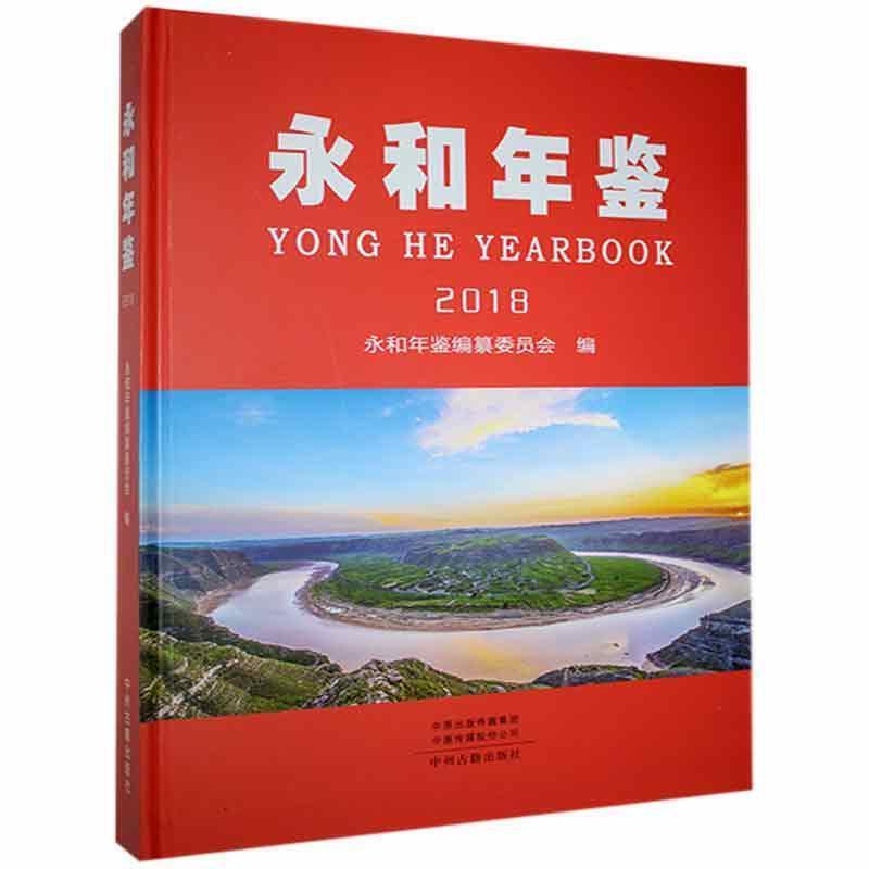 永和年鉴2018