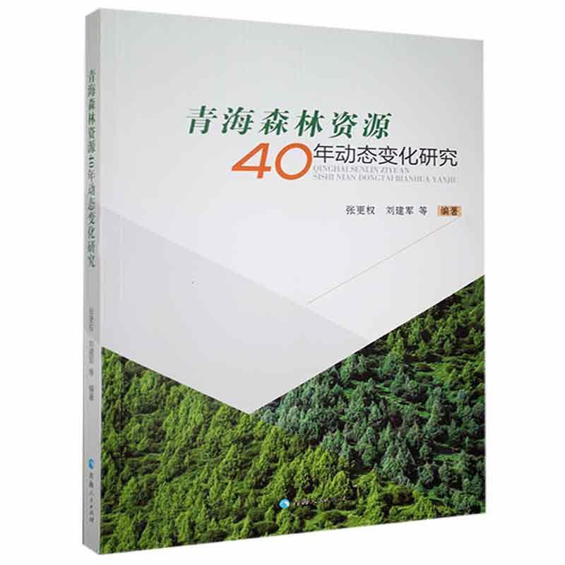 青海森林资源40年动态变化研究