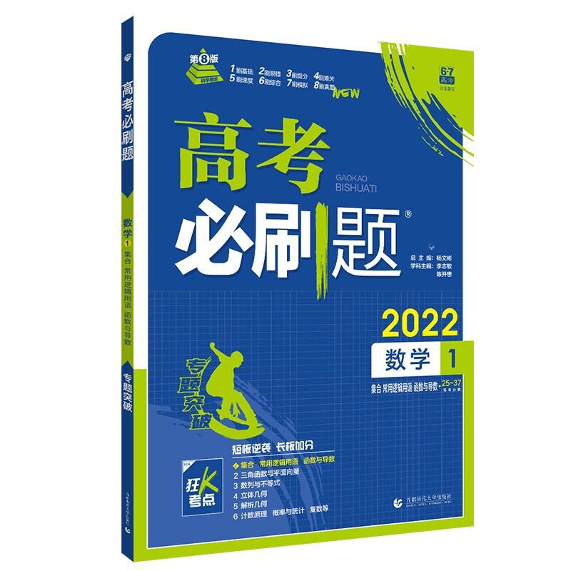 数学(1集合常用逻辑用语函数与导数2022)/高考必刷题