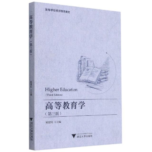 高等教育学