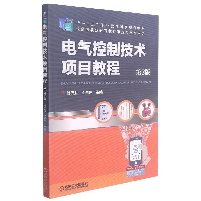 电气控制技术项目教程第3版