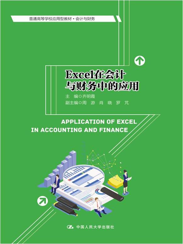 Excel在会计与财务中的应用