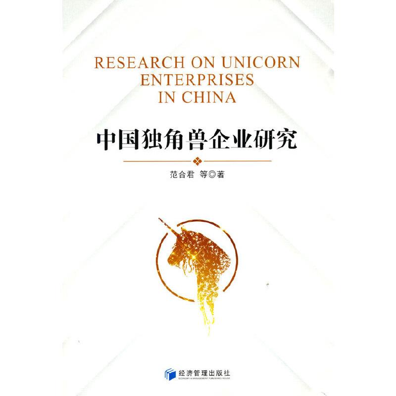 中国独角兽企业研究