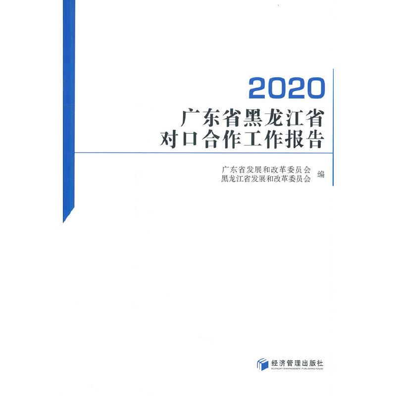 广东省黑龙江省对口合作工作报告(2020)