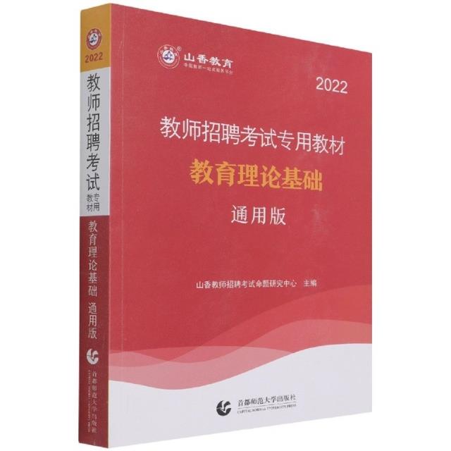 山香2022教师招聘考试专用教材 教育理论基础 通用版