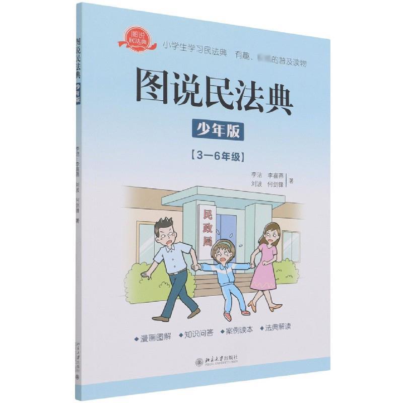 图说民法典:少年版3-6年级