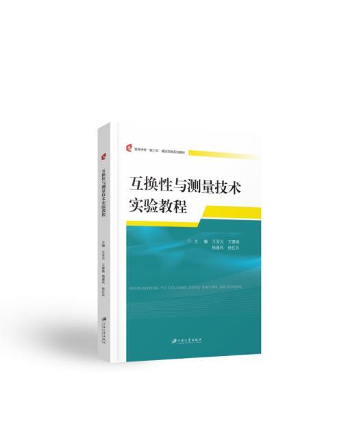 互换性与测量技术实验教程