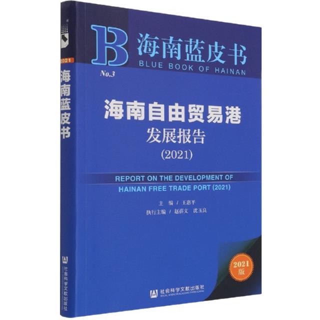 海南自由贸易港发展报告:2021:2021