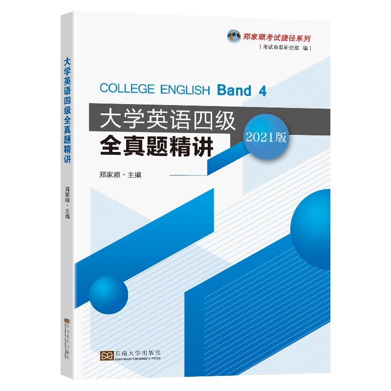 大学英语四级全真题精讲