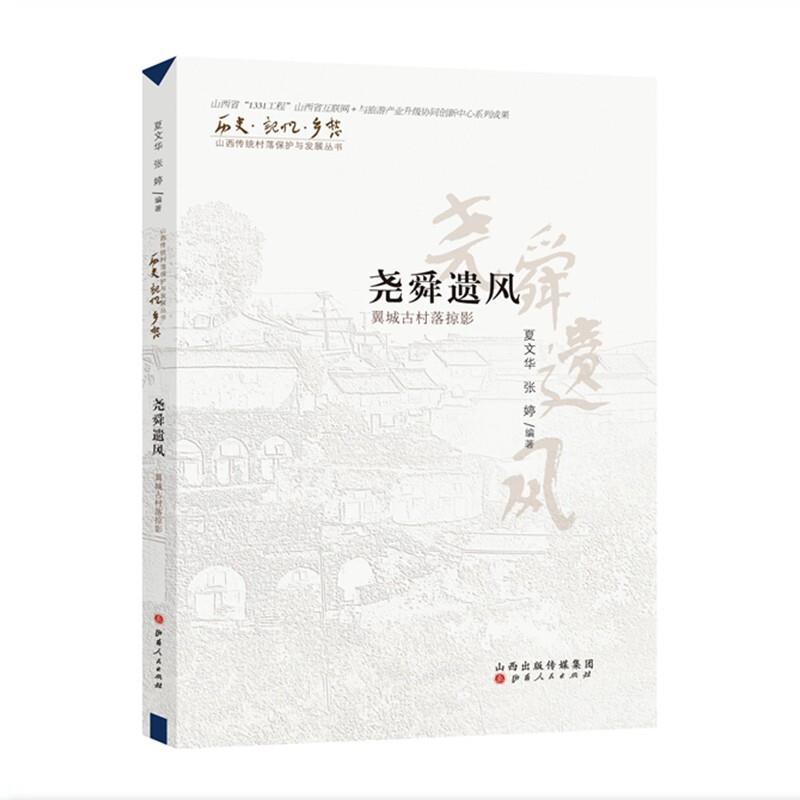 尧舜遗风:翼城古村落掠影