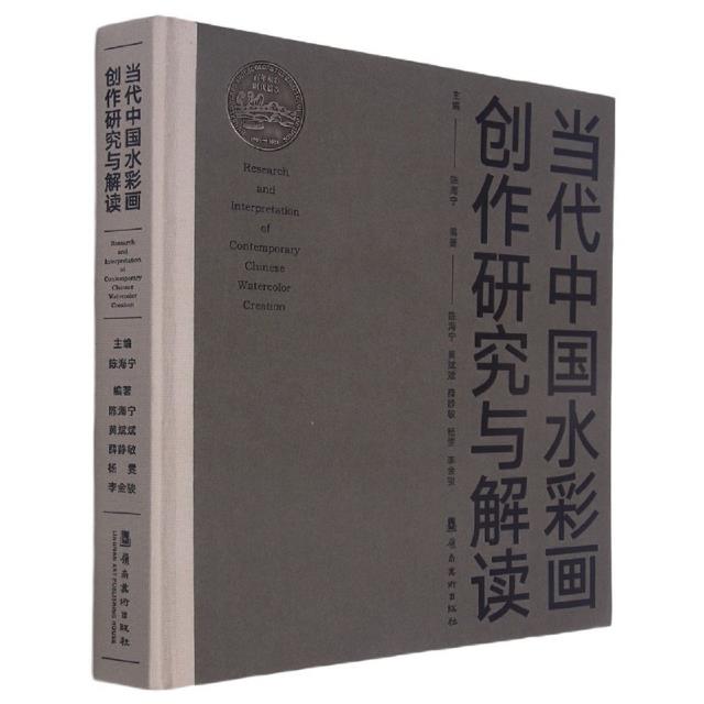 当代中国水彩画创作研究与解读