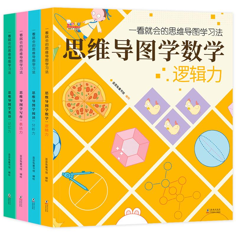 一看就会的思维导图学习法:思维导图学数学(全四册)