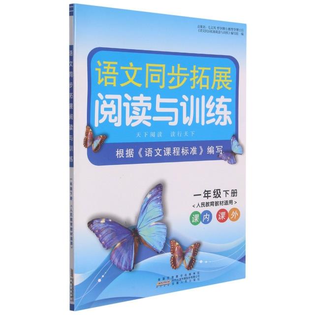 语文同步拓展阅读与训练 1年级下册 人民教育教材适用