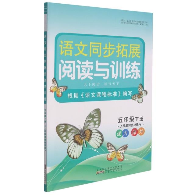 语文同步拓展阅读与训练 5年级下册 人民教育教材适用