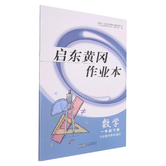 启东黄冈作业本 数学 1年级下册 人民教育教材适用