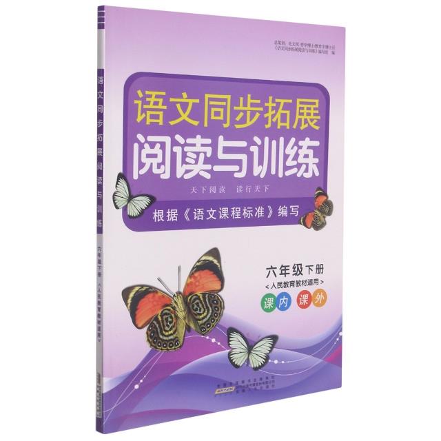语文同步拓展阅读与训练 6年级下册 人民教育教材适用