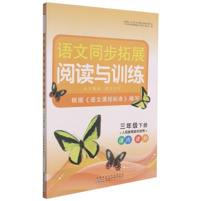 语文同步拓展阅读与训练 3年级下册 人民教育教材适用