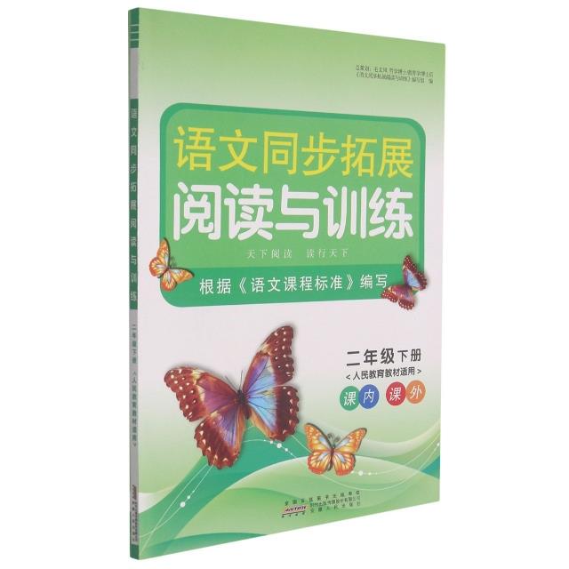 语文同步拓展阅读与训练 2年级下册 人民教育教材适用
