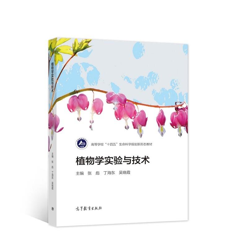 植物学实验与技术