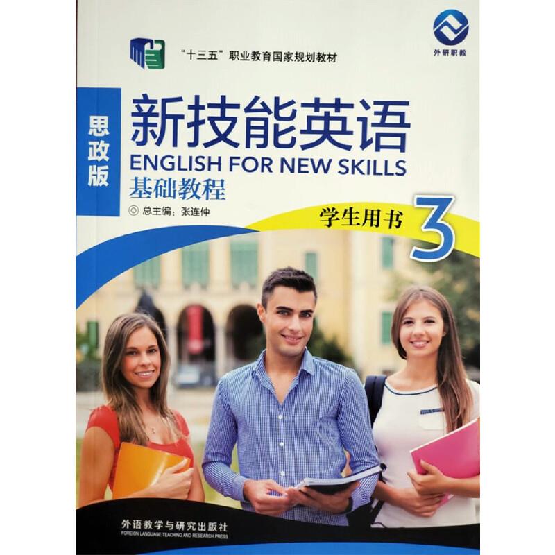 新技能英语学生用书3