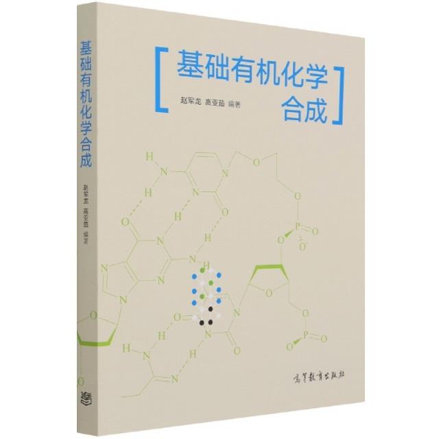 基础有机化学合成