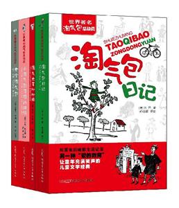 世界著名淘气包总动员(全4册)-技术教育社区