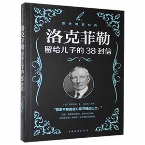 洛克菲勒留给儿子的38封信-技术教育社区