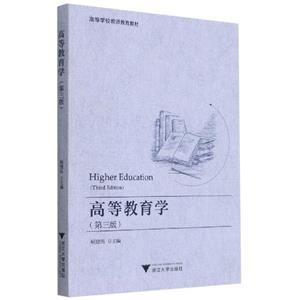 高等教育学