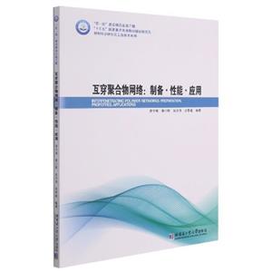 互穿聚合物网络:制备?性能?应用-技术教育社区