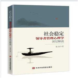 社会稳定:领导者管理心理学深层解读-技术教育社区