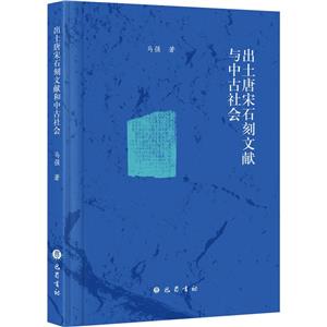 出土唐宋石刻文献与中古社会-技术教育社区