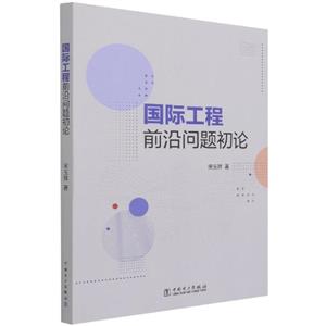 国际工程前沿问题初论-技术教育社区