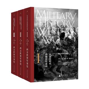 西方世界军事史(全三卷)-技术教育社区
