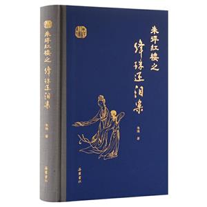 朱评红楼之绛珠还泪案(精)-技术教育社区