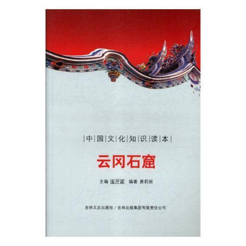 中国文化知识读本--云冈石窟