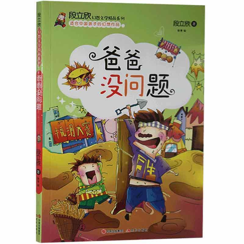 段立欣幻想文学精品系列:爸爸没问题[四色]