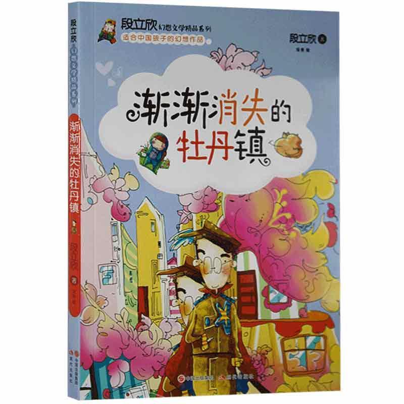 段立欣幻想文学精品系列:渐渐消失的牡丹镇[四色]